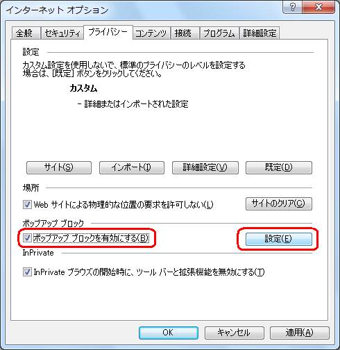 ポップアップブロックの設定