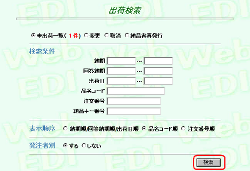 出荷処理＞検索