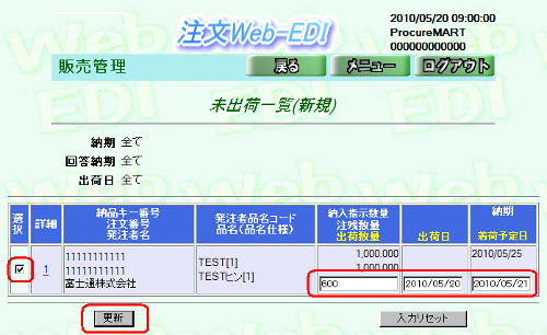 未出荷一覧>600で更新