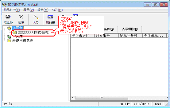 得意先追加後