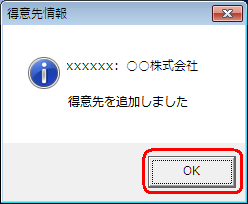 得意先の追加