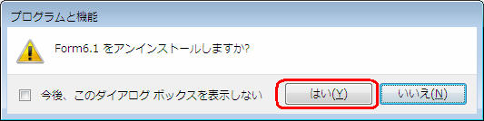 アンインストールしますか