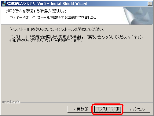 「インストール」