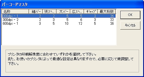 バーコードマスタ