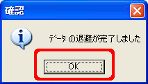 退避完了