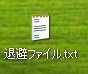 退避ファイルの作成