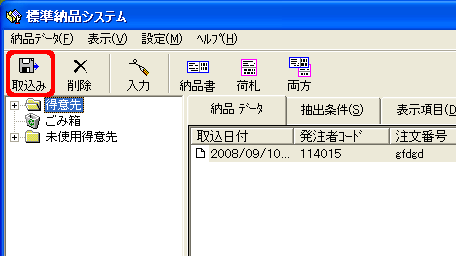標準納品システム