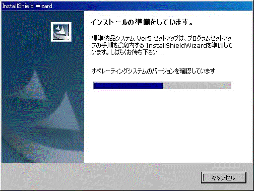 インストールの準備をしています。