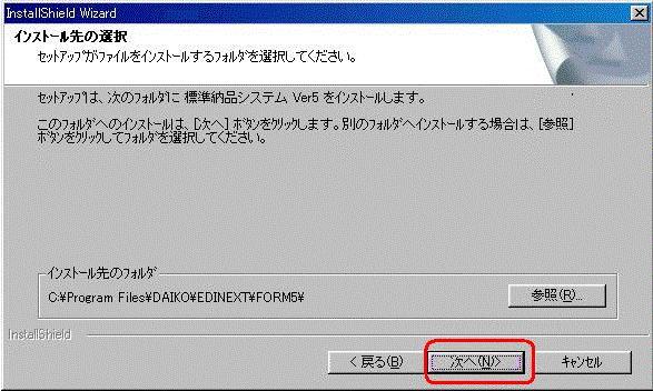 インストール先の選択