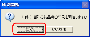 「はい」をクリック