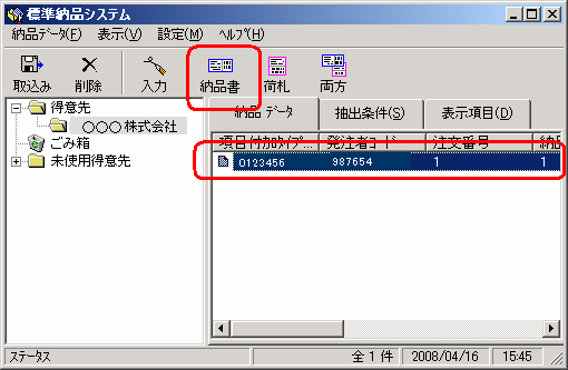 データを選択して「納品書」ボタンをクリック