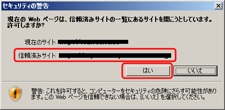 セキュリティの警告(信頼済サイト)
