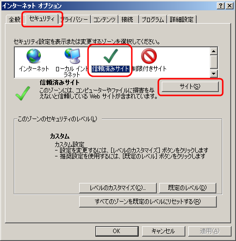 信頼済サイト