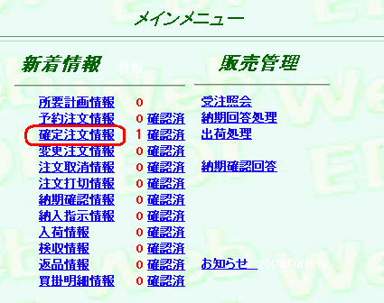 メインメニュー>確定注文情報