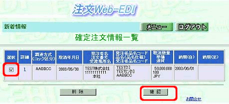 選択欄にチェックを入れ「確認」ボタンをクリック