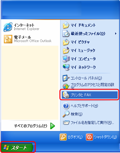 スタートボタンから直接「プリンタとFAX」を選択