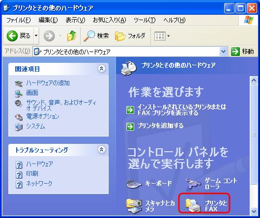 「プリンタとFAX」を開く