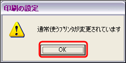 通常使うプリンタが変更されています。