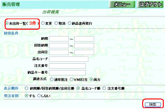 未出荷一覧