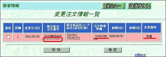 変更注文情報一覧