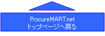 ProcureMART.netトップページへ戻る