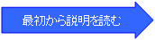 最初から説明を読む