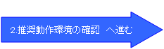2.推奨動作環境の確認 へ進む