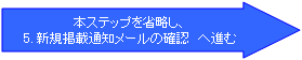 本ステップを省略し「5.新規掲載通知メールの確認」へ進む