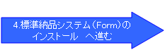 4.標準納品システム（Form）のインストール　へ進む