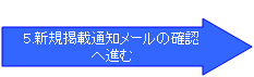 5.新規掲載通知メールの確認 へ進む