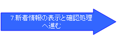 7.新着情報の表示と確認処理 へ進む