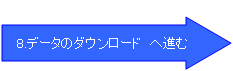 8.データのへ進む