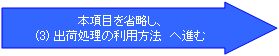本項目を省略し、(3)出荷処理の利用方法へ進む