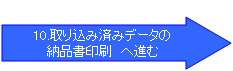 11.取り込み済みデータの納品書印刷へ進む
