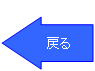 戻る