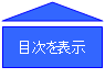 目次を表示