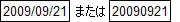 2009/09/21または20090921